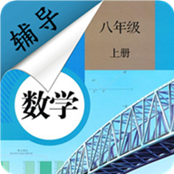 八年级上册数学辅导app