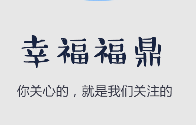 幸福福鼎app