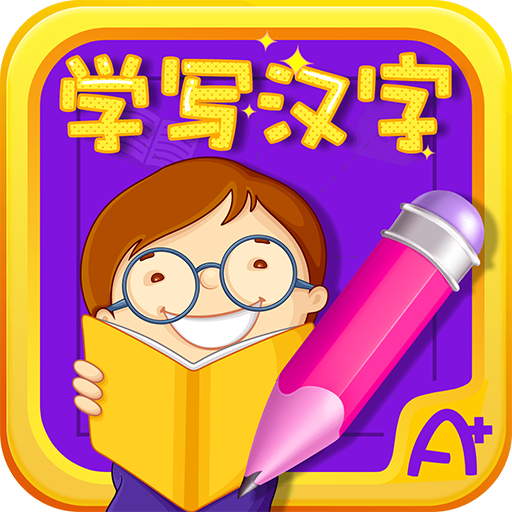 萌宝学写汉字app