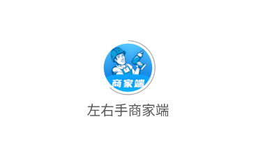 左右手商家端app