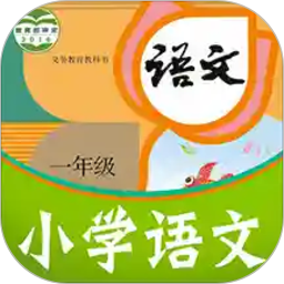 课本通小学语文学习平台app