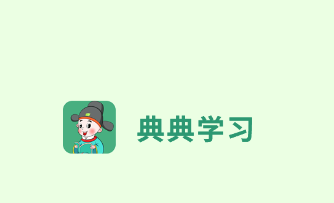 典典学习app