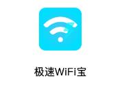 极速WiFi宝app