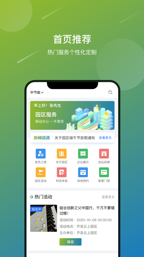 中节能智慧园区app截图