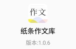 纸条作文库app