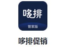 哆排促销app