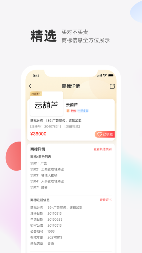 商标转让交易宝app截图