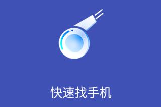 快速找手机app