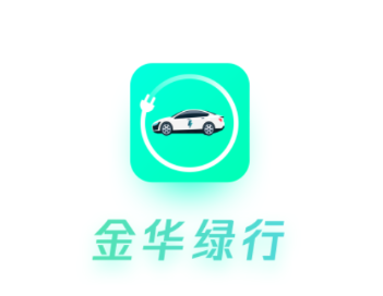 金华绿行app