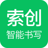 索创智能书写app