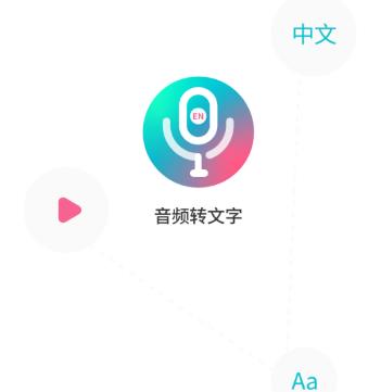 录音机转文字app