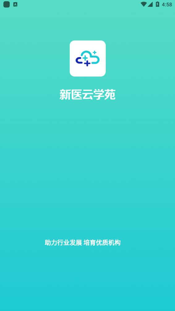 新医云学苑app截图