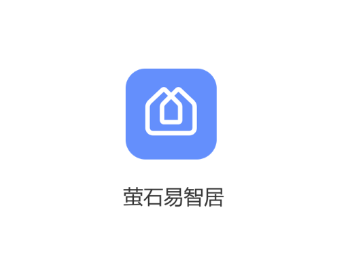 萤石易智居app