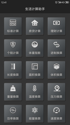 生活计算小工具app