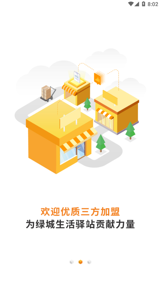 绿城生活驿站app截图