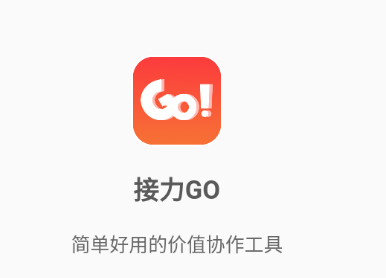 接力go app