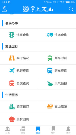 掌上文山安卓版截图