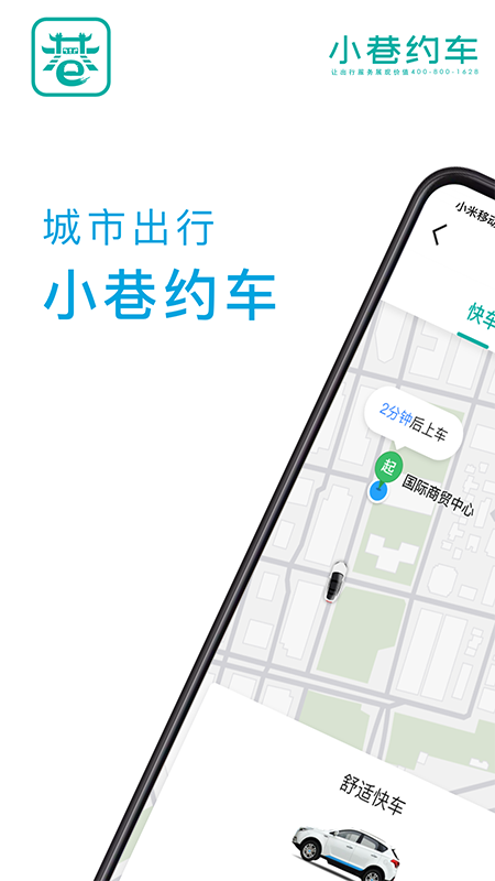 小巷约车app截图