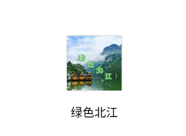 绿色北江app