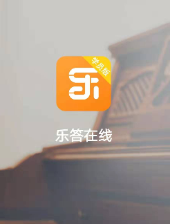 乐答在线学员版app