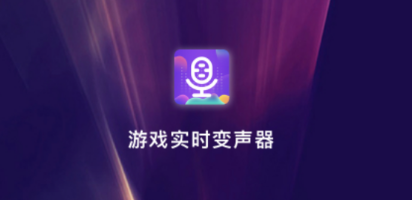 变音游戏变声器