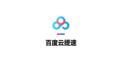 百度云提速app