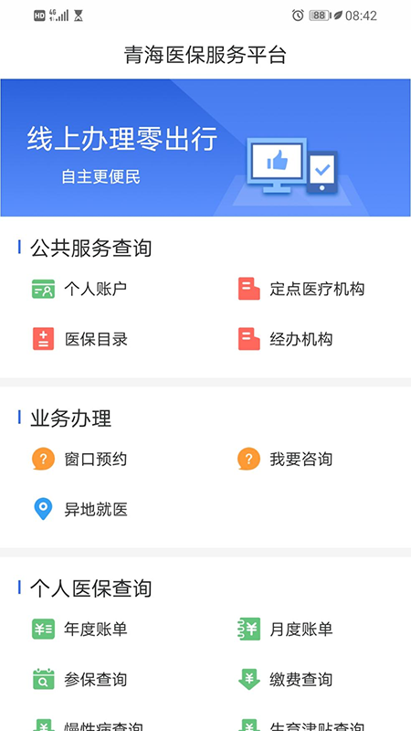 青海省医保app截图