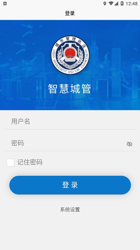 煌通智慧城管app截图