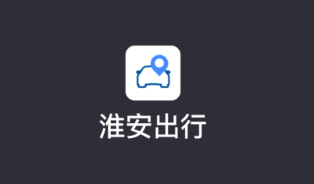 淮安出行app