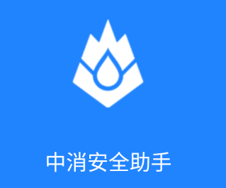 中消安全助手app