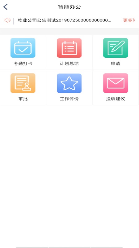 慧物业saas平台截图