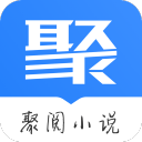 聚阅小说app