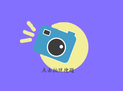 作业互动拍题app