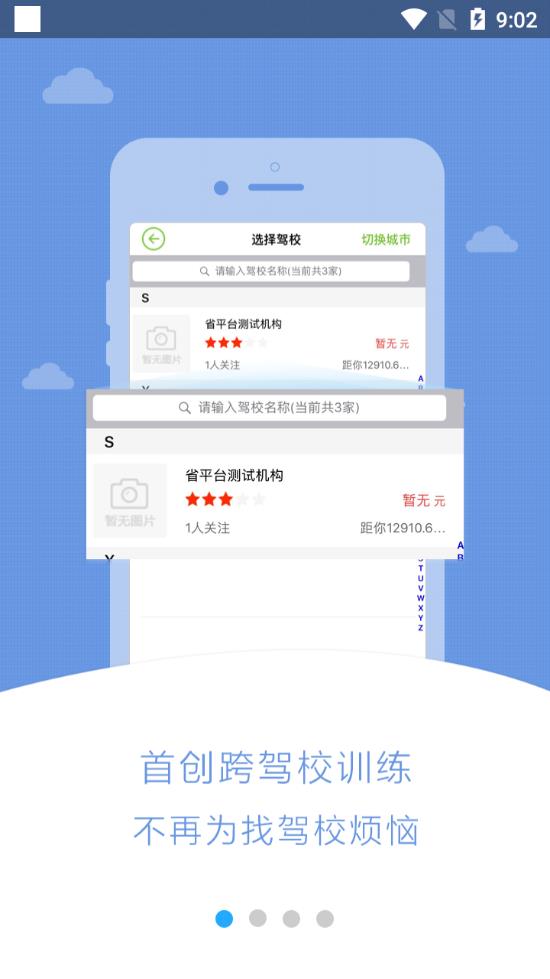 极速驾培跨驾校版app截图