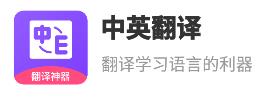 中英翻译app