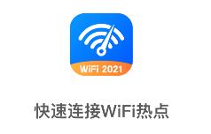 WiFi加速下载