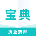 执业药师宝典专业版app