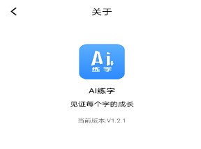 AI练字