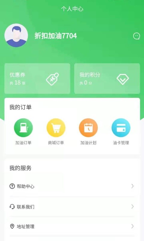 添滕折扣加油app截图