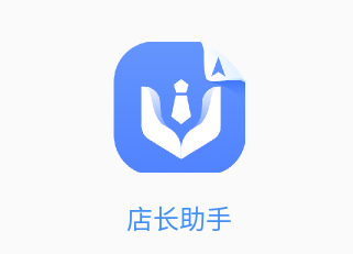 店长助手app