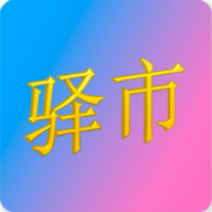 驿市app