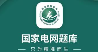 国家电网准题库app