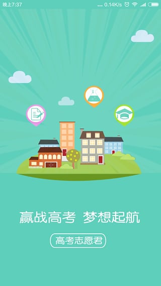 高考志愿君(高考填志愿)APP下载截图