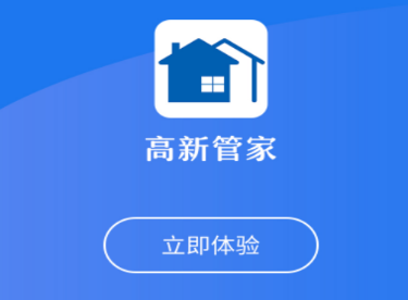 高新管家app