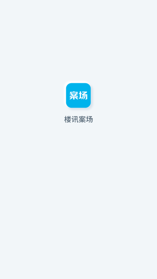 楼讯案场平台App截图