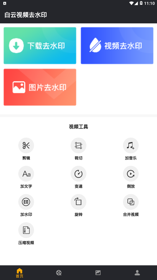 白云视频去水印app截图