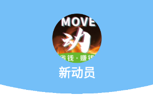 新动员app