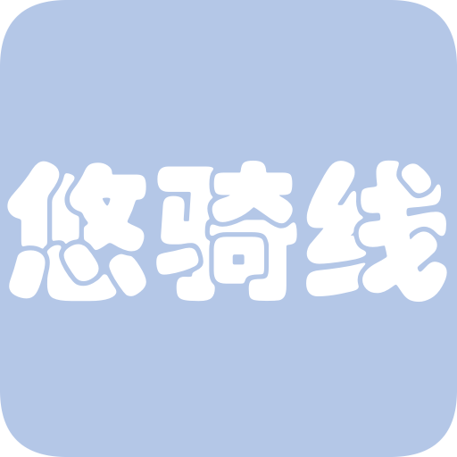 悠骑线app