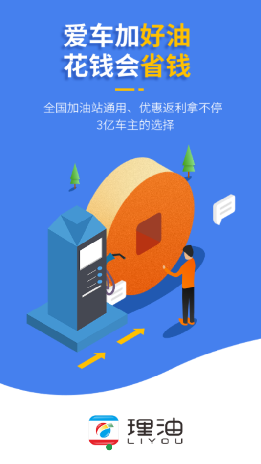 理油加油app截图