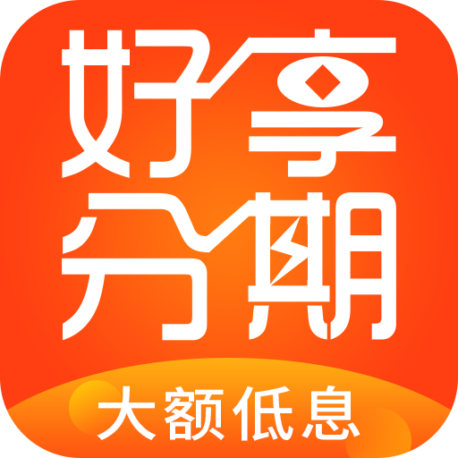 好享分期app